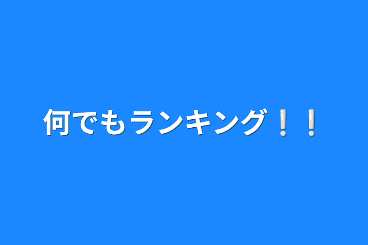 「何でもランキング❕❕」のメインビジュアル