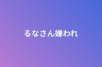 「るなさん嫌われ」のメインビジュアル