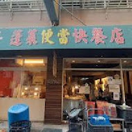 蓬萊便當快餐店