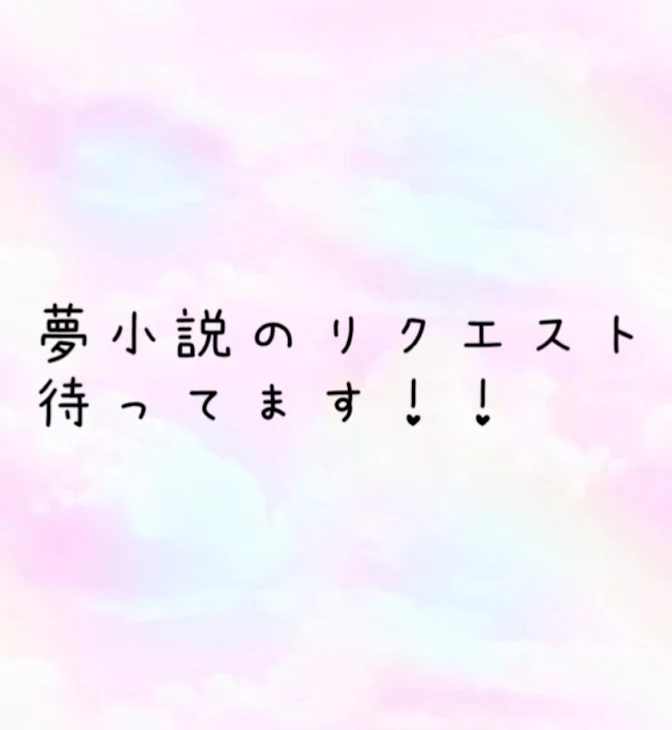 「新しい夢小説について」のメインビジュアル