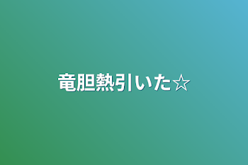 竜胆熱引いた☆