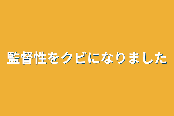 「監督性をクビになりました」のメインビジュアル