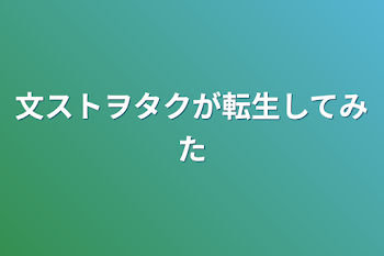 文ストヲタクが転生してみた