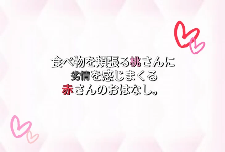 「食べ物を頬張る桃さんに劣情を感じまくる赤さんのおはなし。」のメインビジュアル