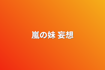 「嵐の妹   妄想」のメインビジュアル