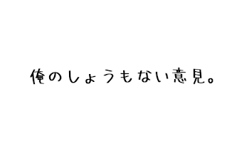 ふと思ったことを言うところ。