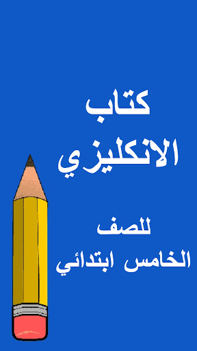 Screenshot كتب الخامس ابتدائي