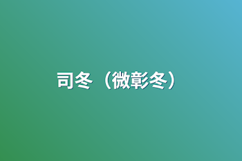 「司冬（微彰冬）」のメインビジュアル