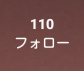 フォロー整理します。