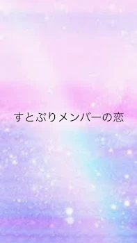 「すとぷりメンバーの恋」のメインビジュアル