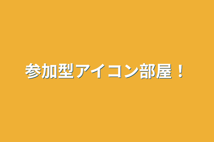 「参加型アイコン部屋！」のメインビジュアル