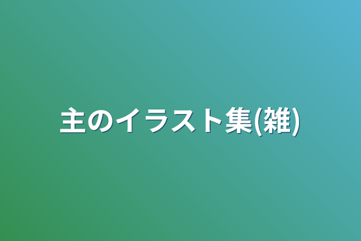 「主のイラスト集(雑)」のメインビジュアル