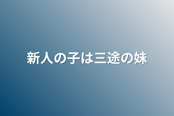 新人の子は三途の妹