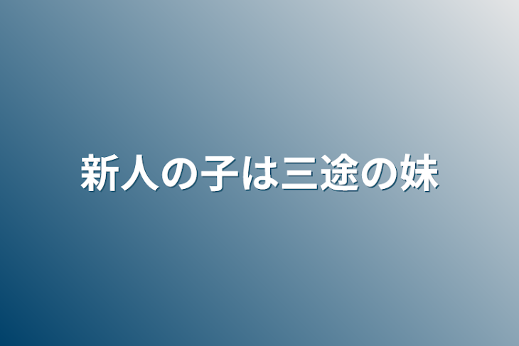 「新人の子は三途の妹」のメインビジュアル