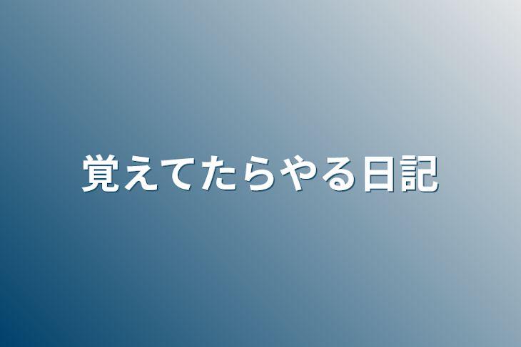 「覚えてたらやる日記」のメインビジュアル