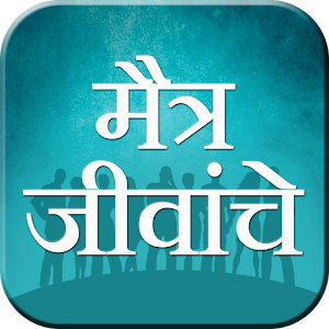 Download Marathi Novel: Maitra Jivanche मैत्र जीवांचे For PC Windows and Mac