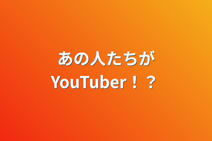 「あの人たちがYouTuber！？」のメインビジュアル