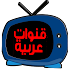 البث المباشر للقنوات العربية 20183.3