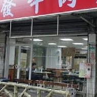 金春發牛肉店