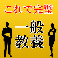 一般教養～公務員,行政書士,警察官,常識,教員試験対策に～