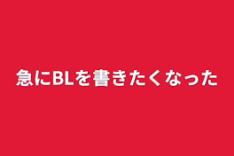 急にBLを書きたくなった