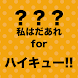 キャラクター名クイズアプリ 私はだあれ？forハイキュー！！