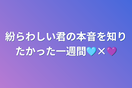 紛らわしい君の本音を知りたかった一週間🩵×💜