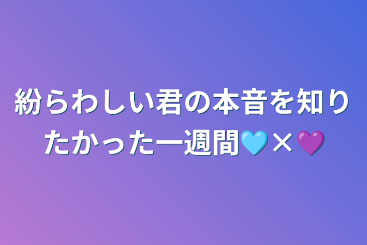 「紛らわしい君の本音を知りたかった一週間🩵×💜」のメインビジュアル