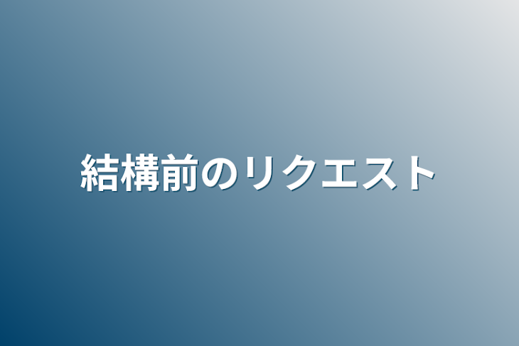 「結構前のリクエスト」のメインビジュアル