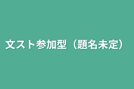 文スト参加型（題名未定）