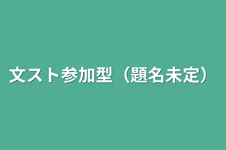 「文スト参加型（題名未定）」のメインビジュアル