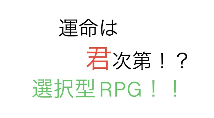 「運命は君次第！？選択型RPG！！」のメインビジュアル