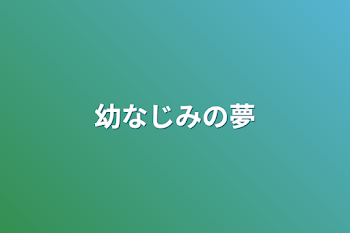 幼なじみの夢