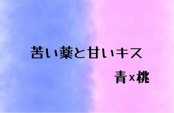 苦い薬と甘いキス