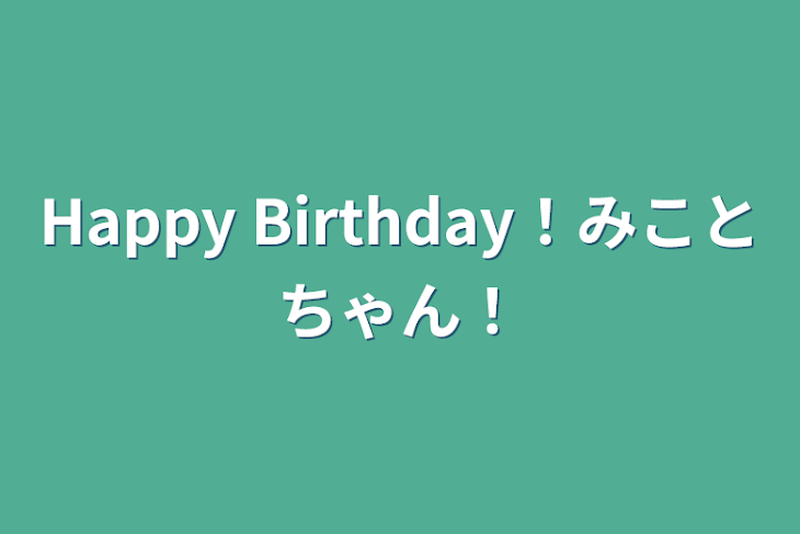 「Happy Birthday！みことちゃん！」のメインビジュアル