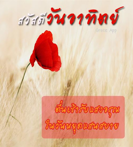 สวัสดีตอนเช้า สวัสดีตามวัน
