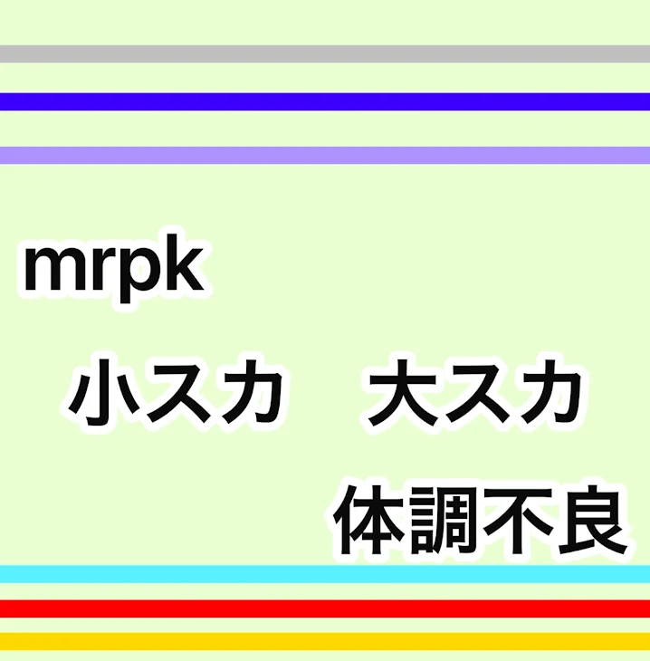 「mrpk小スカ　大スカ　体調不良」のメインビジュアル