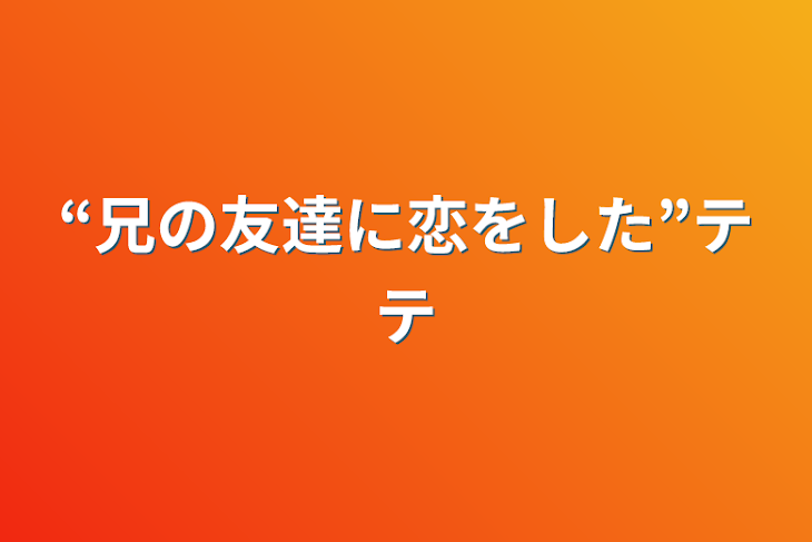 「“兄の友達に恋をした”テテ」のメインビジュアル