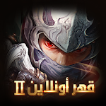 Cover Image of ดาวน์โหลด قهر أونلاين Ⅱ 1.0.7.7 APK