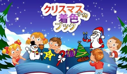 クリスマス子供のぬりえ