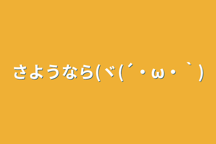 「さようなら(ヾ(´・ω・｀)」のメインビジュアル