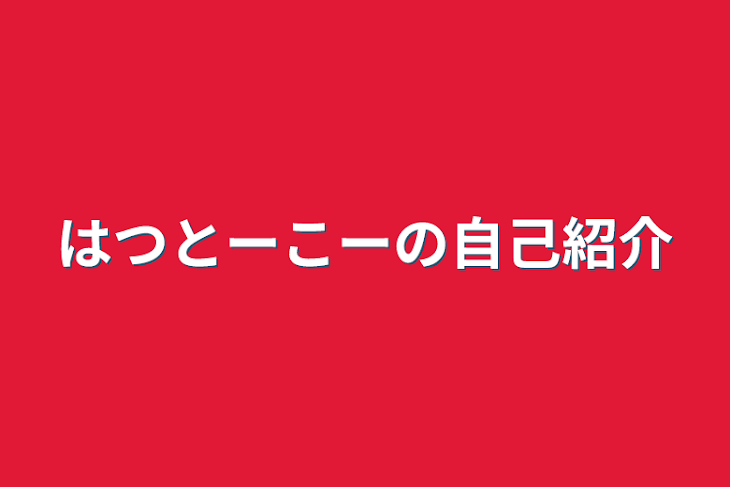 「はつとーこーの自己紹介」のメインビジュアル