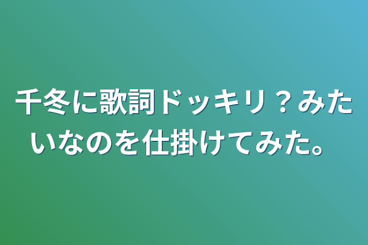 「千冬に歌詞ドッキリ？みたいなのを仕掛けてみた。」のメインビジュアル