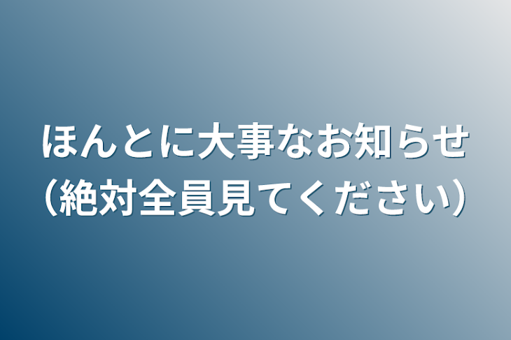 「ほんとに大事なお知らせ（絶対全員見てください）」のメインビジュアル