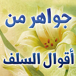 Cover Image of Herunterladen جواهر من أقوال السلف (تلقائيا) 1.0 APK