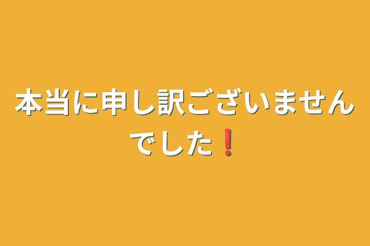 「本当に申し訳ございませんでした❗」のメインビジュアル