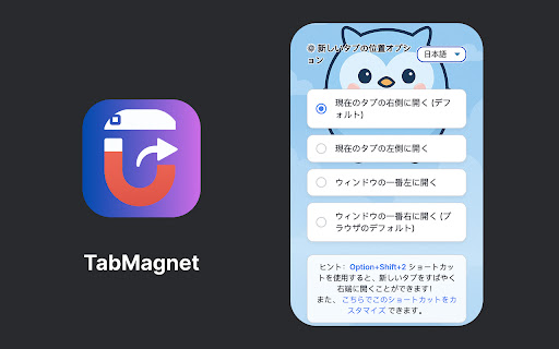 TabMagnet - 新規タブ位置コントローラー