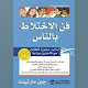 Download كتاب فن الاختلاط بالناس For PC Windows and Mac 1.0