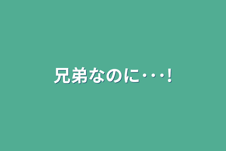 「兄弟なのに･･･!」のメインビジュアル