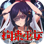 育成タップコミュニケーション　拘束巫女～君頼み編～ Apk